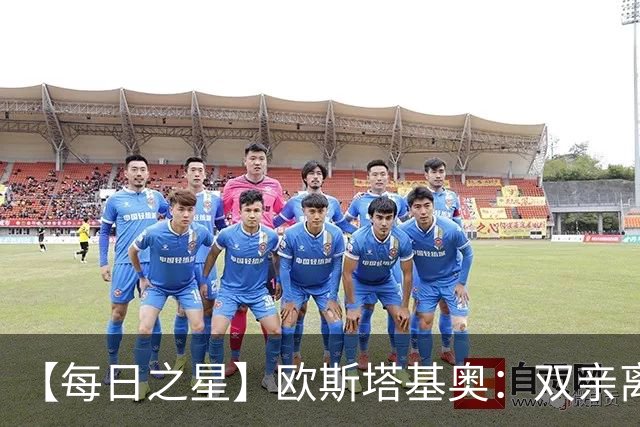 【每日之星】欧斯塔基奥：双亲离世重伤归来 绝杀制造荣誉时刻