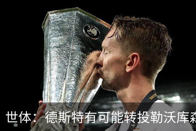 世体：德斯特有可能转投勒沃库森，巴萨坐收500万欧二转分成