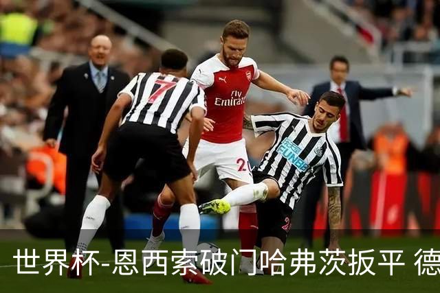 世界杯-恩西索破门哈弗茨扳平 德国1-1巴拉圭进加时