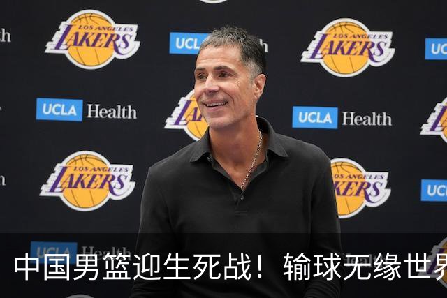 中国男篮迎生死战！输球无缘世界杯，郭士强激活赵维伦，央视直播