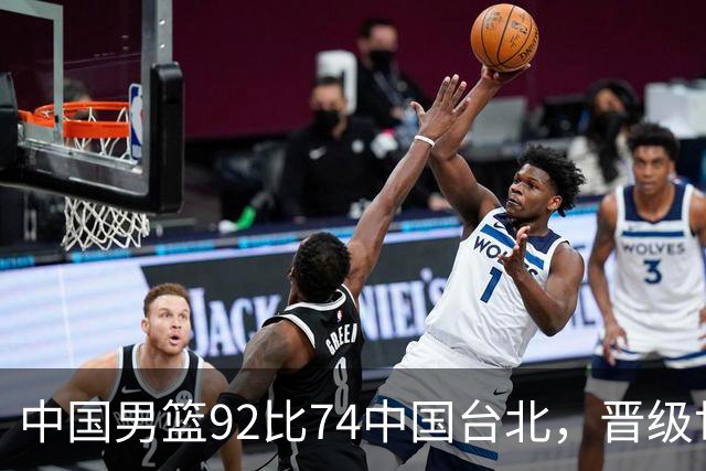 中国男篮92比74中国台北，晋级世预赛第二阶段