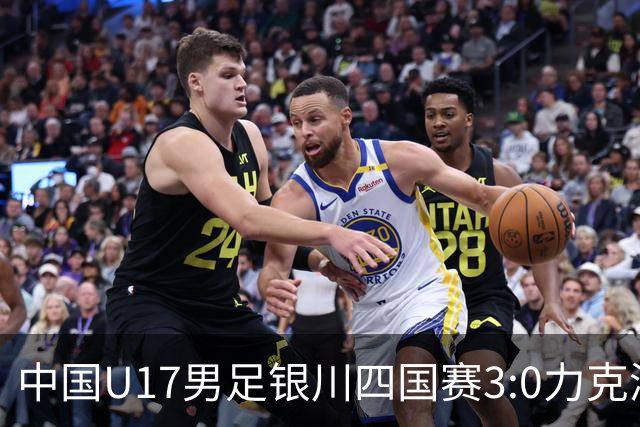中国U17男足银川四国赛3:0力克澳大利亚