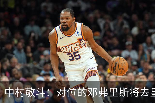 中村敬斗：对位的邓弗里斯将去皇马而自己在法乙，能够进球太棒了