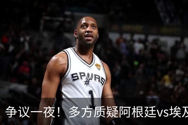 争议一夜！多方质疑阿根廷vs埃及判罚 多位媒体人&裁判看法不一