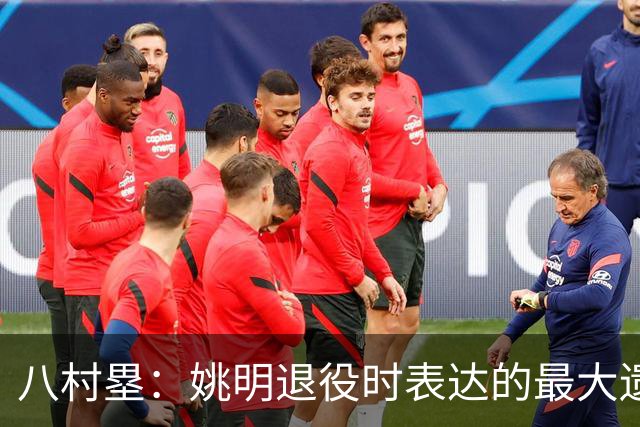 八村塁：姚明退役时表达的最大遗憾让我反思接班人的问题
