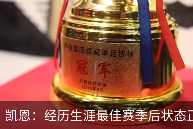 凯恩：经历生涯最佳赛季后状态正佳，这是英格兰夺冠最佳机会