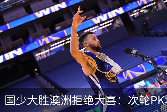 国少大胜澳洲拒绝大喜：次轮PK坦桑尼亚才是试金石