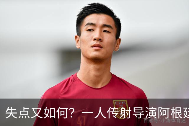 失点又如何？一人传射导演阿根廷逆转 揽射手王助攻王