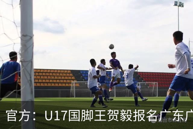 官方：U17国脚王贺毅报名广东广州豹一线队，将身披28号球衣