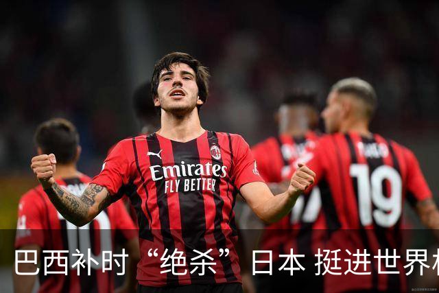 巴西补时“绝杀”日本 挺进世界杯16强