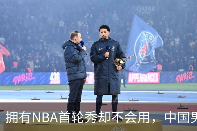 拥有NBA首轮秀却不会用，中国男篮上半场输得让人看不懂！