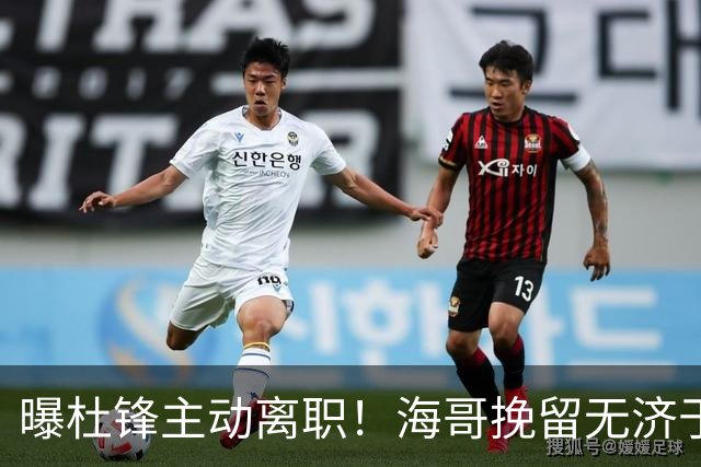 曝杜锋主动离职！海哥挽留无济于事 广东下赛季用外教 一人是大热门