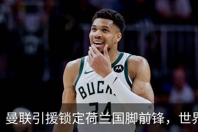曼联引援锁定荷兰国脚前锋，世界杯3场3球，将成锋线支点完美答案