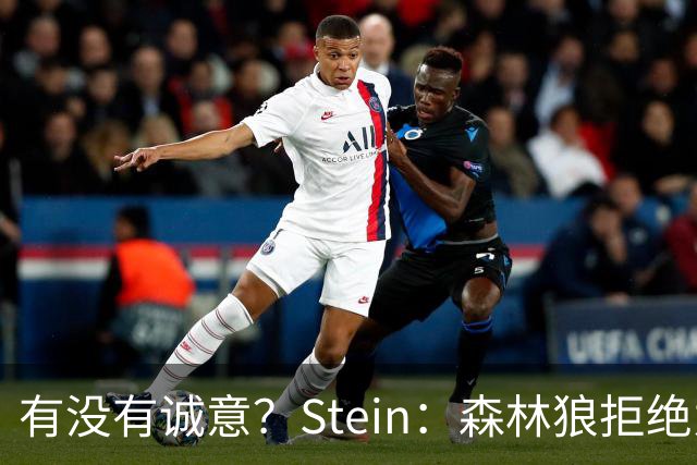 有没有诚意？Stein：森林狼拒绝为三球出麦丹 也不想出迪文&里德