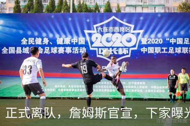 正式离队，詹姆斯官宣，下家曝光，并非勇士，布朗尼已续约