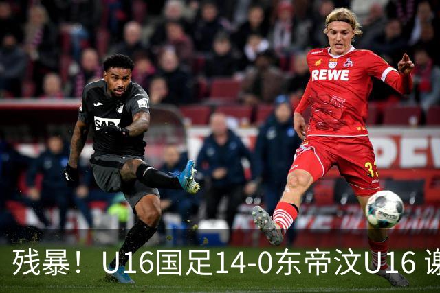 残暴！U16国足14-0东帝汶U16 谢晋、帅惟浩、赵松源戴帽，7人破门