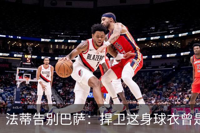法蒂告别巴萨：捍卫这身球衣曾是我的梦想，现在是时候说再见了