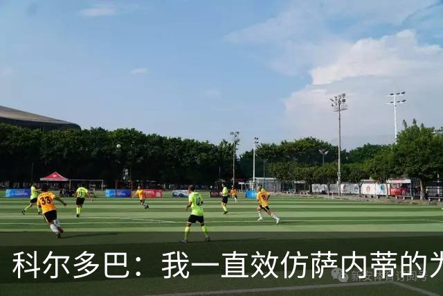 科尔多巴：我一直效仿萨内蒂的为人处事，我们的关系宛如初见