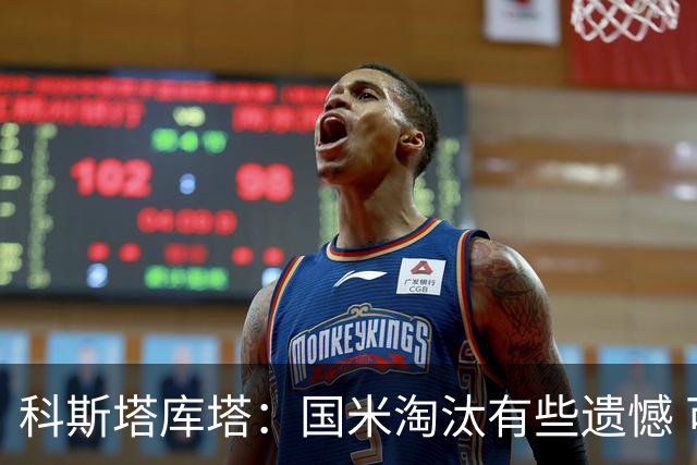 科斯塔库塔：国米淘汰有些遗憾 可能影响意甲争冠