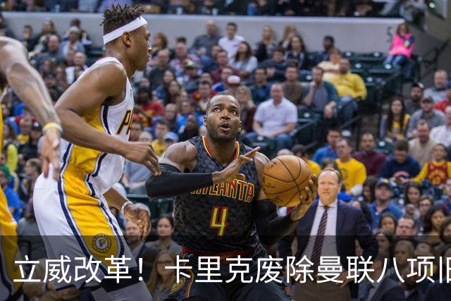 立威改革！卡里克废除曼联八项旧规，重塑红魔更衣室与训练体系