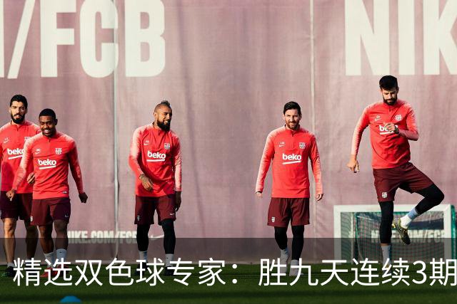 精选双色球专家：胜九天连续3期中奖揽超300万