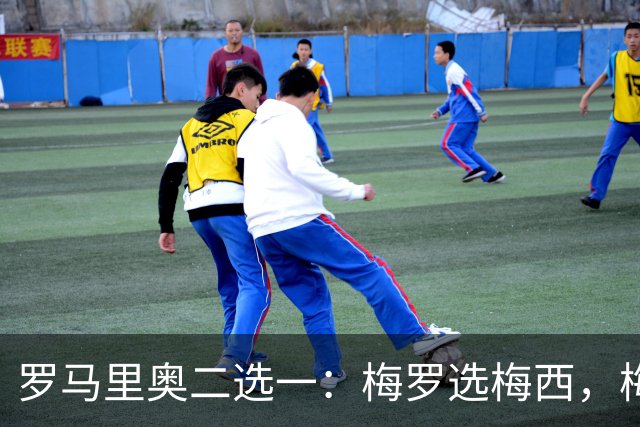 罗马里奥二选一：梅罗选梅西，梅西和罗马里奥选自己