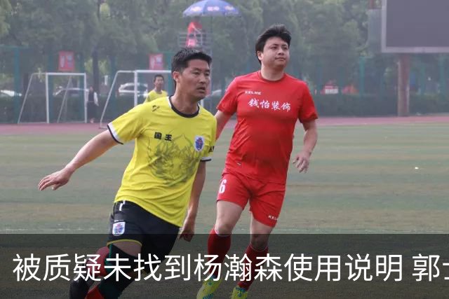 被质疑未找到杨瀚森使用说明 郭士强：发挥不佳早有预期