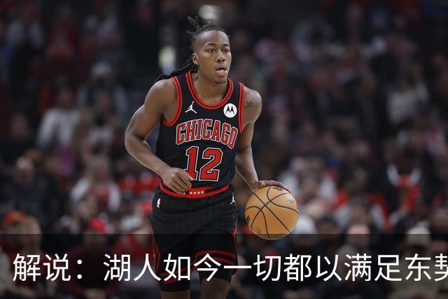 解说：湖人如今一切都以满足东契奇的需求为先 球队全体翻篇了