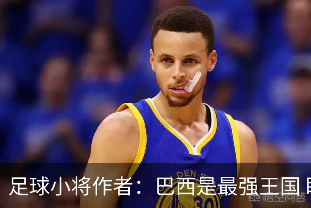足球小将作者：巴西是最强王国 盼日本能还上1-4的帐