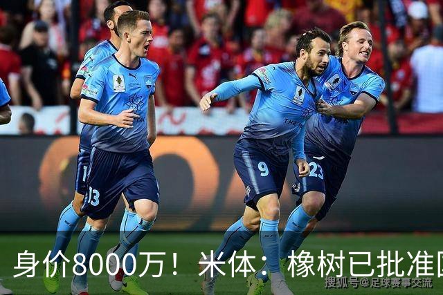 身价8000万！米体：橡树已批准国米引进帕斯，皇马起步价7000万欧