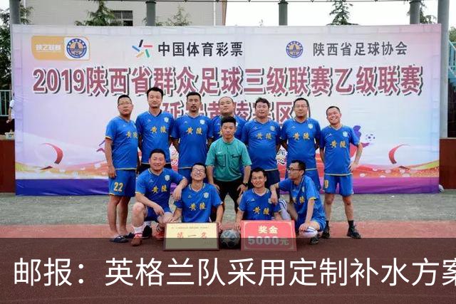 邮报：英格兰队采用定制补水方案应对高温，并为球员提供特制披萨