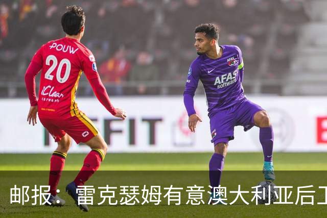 邮报：雷克瑟姆有意澳大利亚后卫苏塔，他不会随莱斯特城去英甲