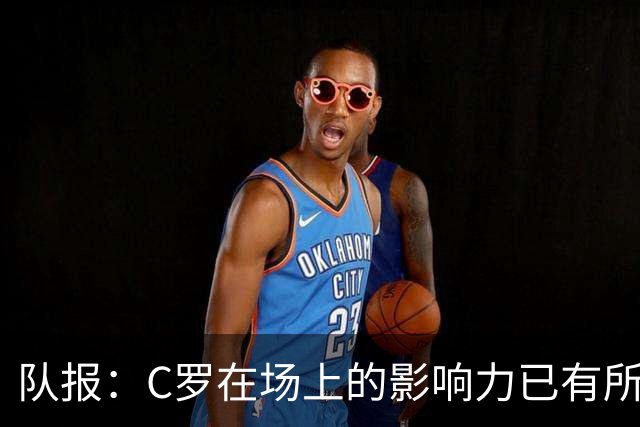 队报：C罗在场上的影响力已有所减弱，近2届大赛只打进一个点球