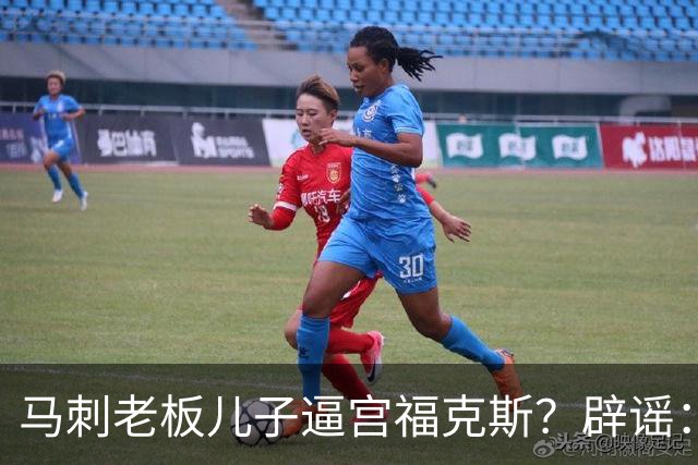 马刺老板儿子逼宫福克斯？辟谣：纯路人玩梗！老板甚至没有儿子！