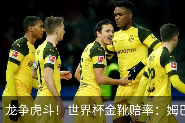 龙争虎斗！世界杯金靴赔率：姆巴佩梅西断档前2 凯恩第3哈兰德第4