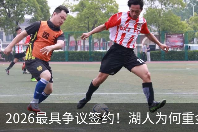 2026最具争议签约！湖人为何重金签马穆 他真能给东契奇打辅助？