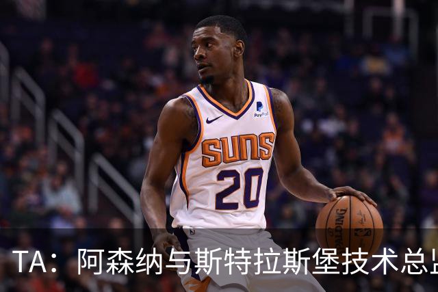 TA：阿森纳与斯特拉斯堡技术总监会面，后者可能出任青训主管