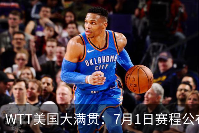 WTT美国大满贯：7月1日赛程公布！国乒迎战勒布伦兄弟，王曼昱对决日本削球手