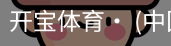 开宝体育官网